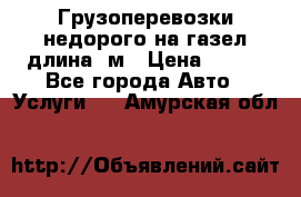 Грузоперевозки недорого на газел длина 4м › Цена ­ 250 - Все города Авто » Услуги   . Амурская обл.